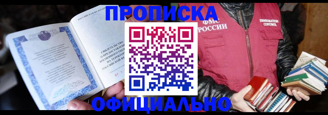 прописка штамп в Клинцах